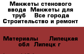 Манжеты стенового ввода. Манжеты для труб. - Все города Строительство и ремонт » Материалы   . Липецкая обл.,Липецк г.